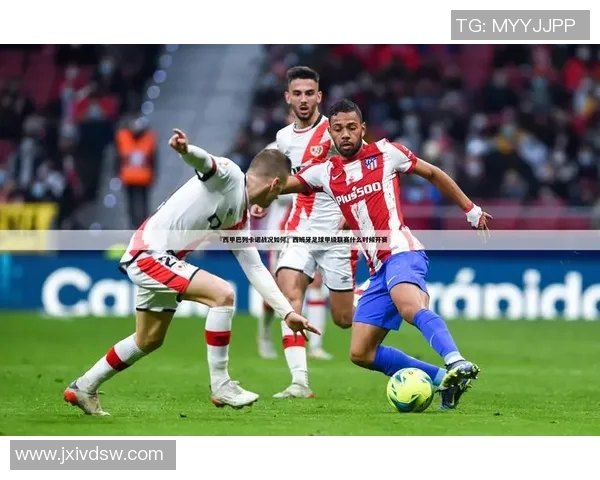 西甲联赛下半程赛程安排及战况